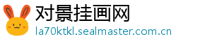 对景挂画网